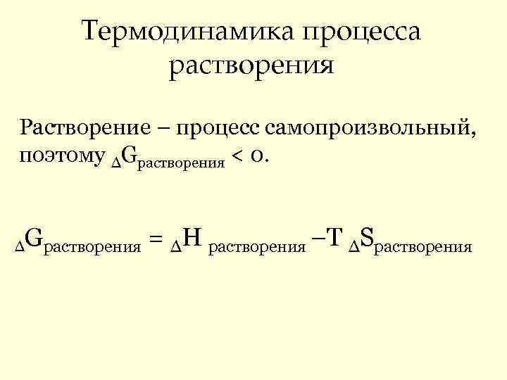  Термодинамика процесса растворения Растворение – процесс самопроизвольный, поэтому ∆Gрастворения < 0. ∆ Gрастворения