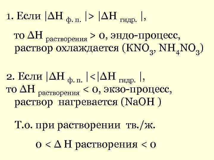 1. Если |∆Н ф. п. |> |∆Н гидр. |, то ∆Н растворения > 0,