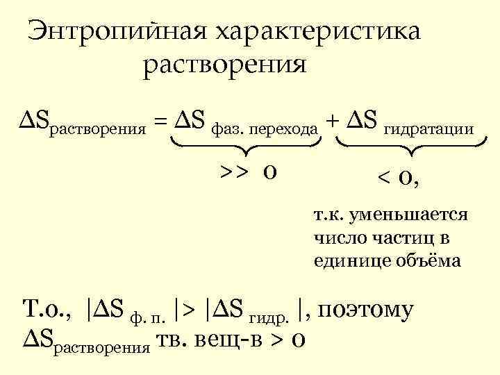 Энтропийная характеристика растворения ∆Sрастворения = ∆S фаз. перехода + ∆S гидратации >> 0 <