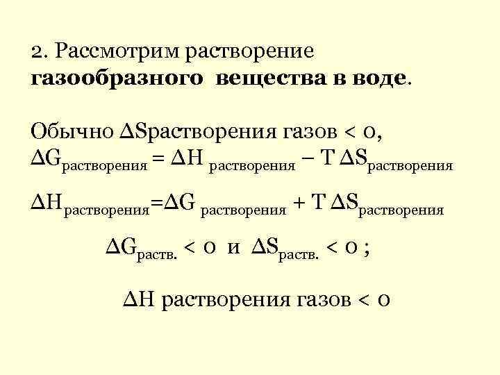 2. Рассмотрим растворение газообразного вещества в воде. Обычно ∆Sрастворения газов < 0, ∆Gрастворения =