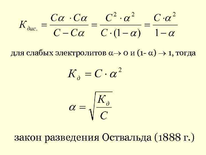 для слабых электролитов 0 и (1 - ) 1, тогда закон разведения Оствальда (1888