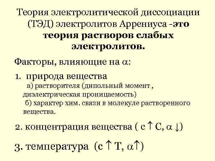 Теория электролитической диссоциации (ТЭД) электролитов Аррениуса -это теория растворов слабых электролитов. Факторы, влияющие на