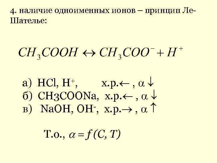 4. наличие одноименных ионов – принцип Ле- Шателье: а) НCl, H+, х. р. ,