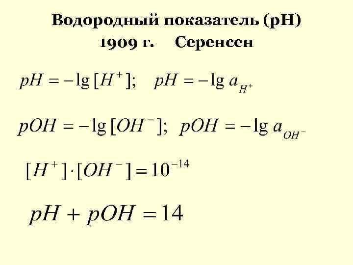 Водородный показатель (р. Н) 1909 г. Серенсен 