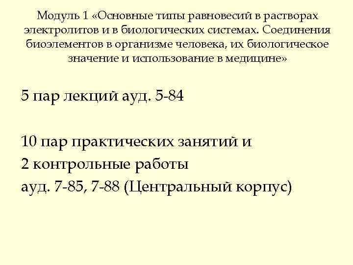  Модуль 1 «Основные типы равновесий в растворах электролитов и в биологических системах. Соединения