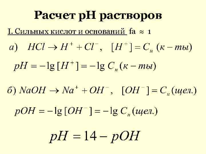  Расчет р. Н растворов I. Сильных кислот и оснований fa 1 