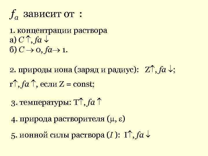 fa зависит от : 1. концентрации раствора а) С , fa б) С 0,