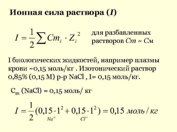 Ионная сила раствора