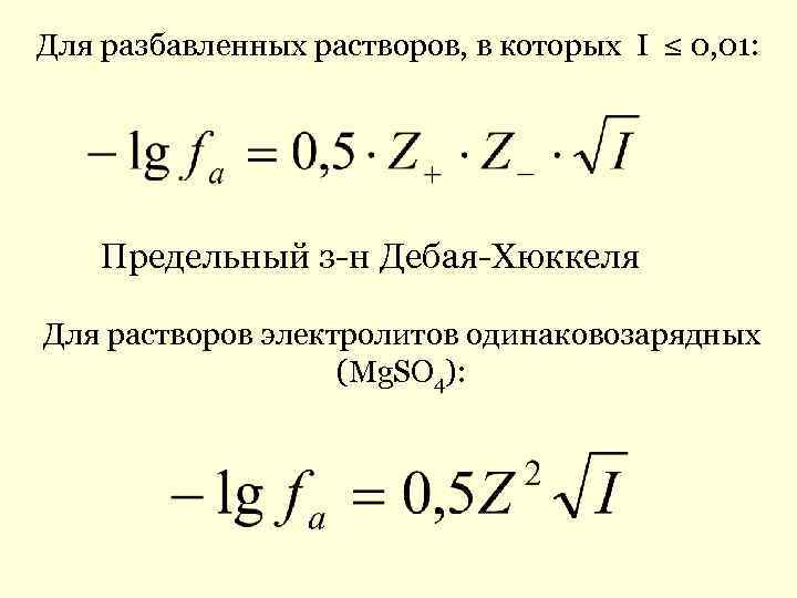 Для разбавленных растворов, в которых I ≤ 0, 01: Предельный з-н Дебая-Хюккеля Для растворов