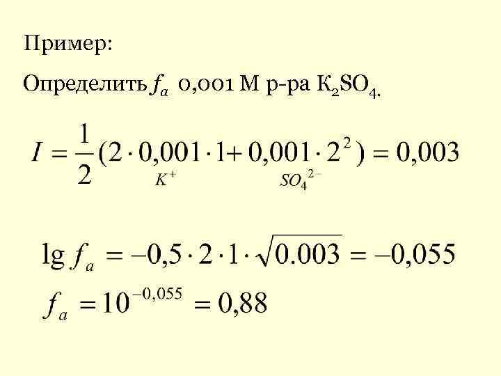 Пример: Определить fa 0, 001 М р-ра К 2 SO 4. 