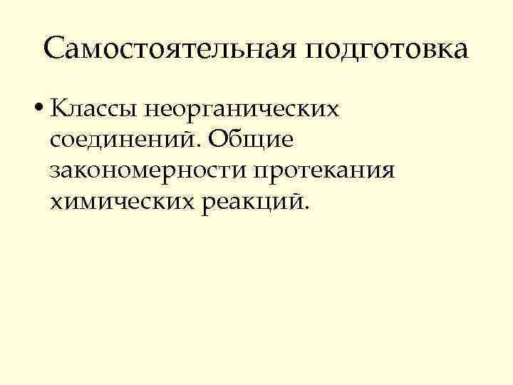 Самостоятельная подготовка • Классы неорганических соединений. Общие закономерности протекания химических реакций. 