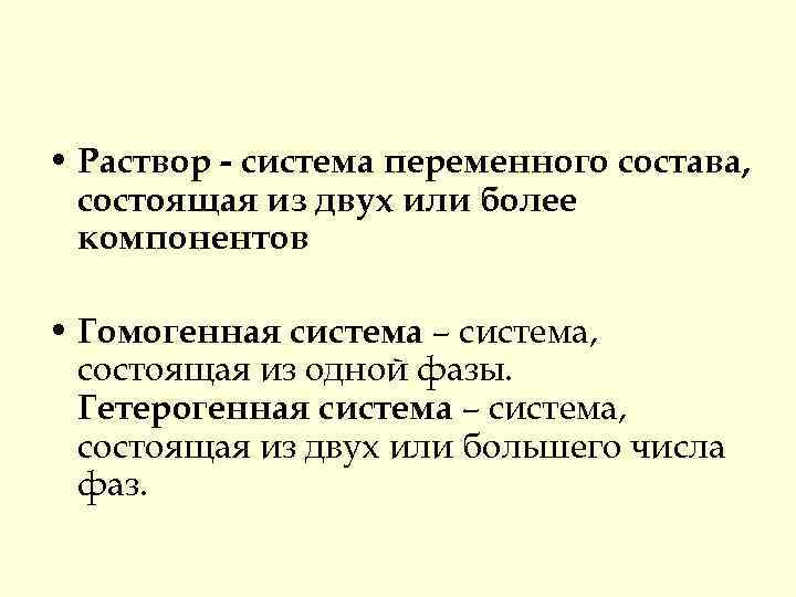  • Раствор - система переменного состава, состоящая из двух или более компонентов •