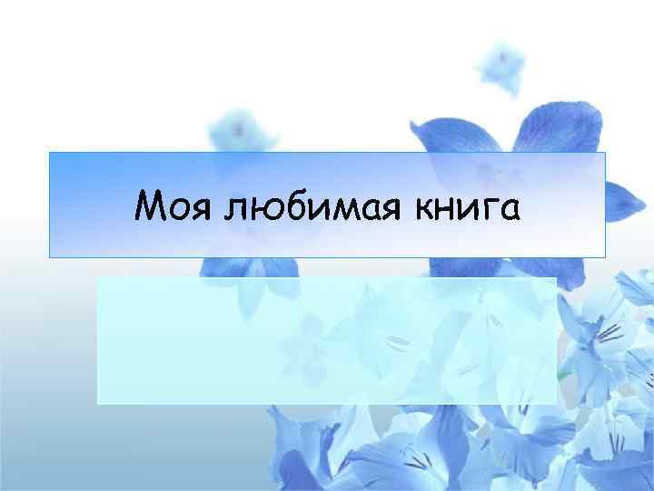 Моя любимая книга 