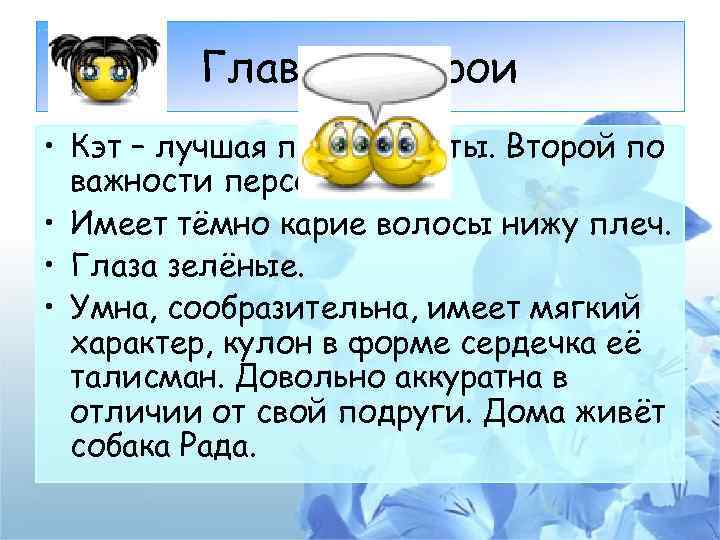 Главные герои • Кэт – лучшая подруга Веты. Второй по важности персонаж. • Имеет