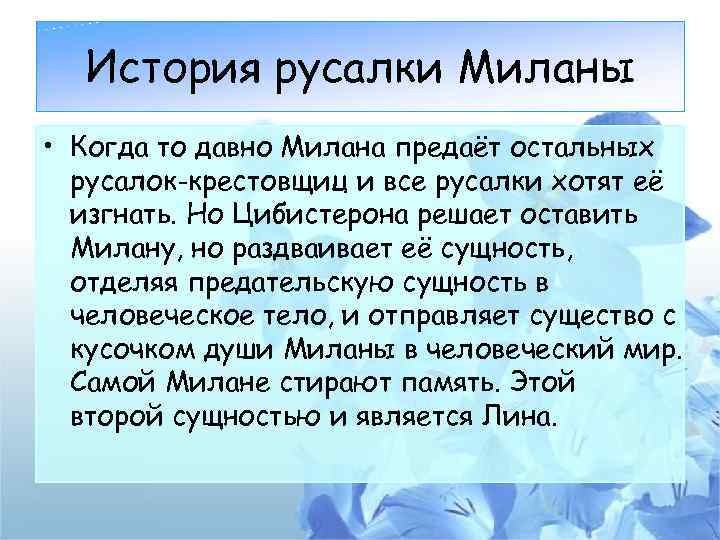 История русалки Миланы • Когда то давно Милана предаёт остальных русалок-крестовщиц и все русалки