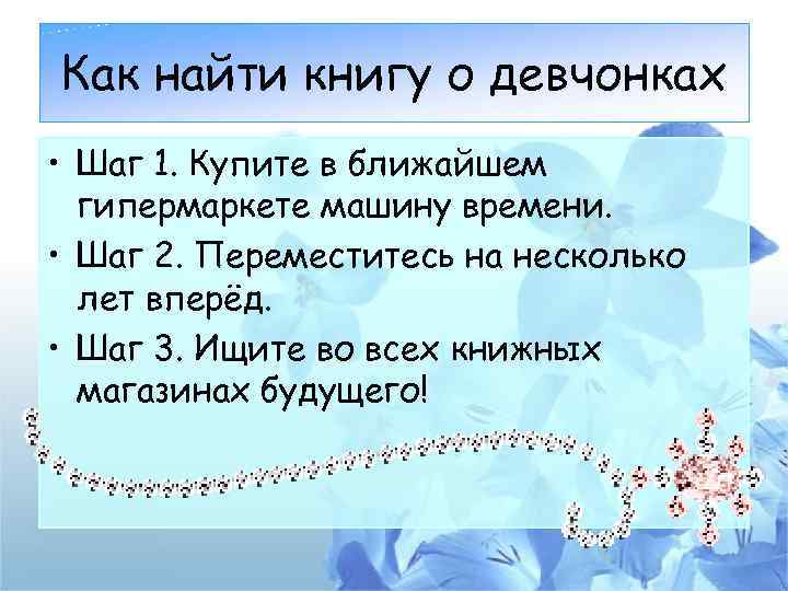 Как найти книгу о девчонках • Шаг 1. Купите в ближайшем гипермаркете машину времени.