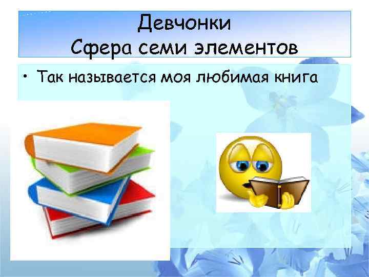 Девчонки Сфера семи элементов • Так называется моя любимая книга 