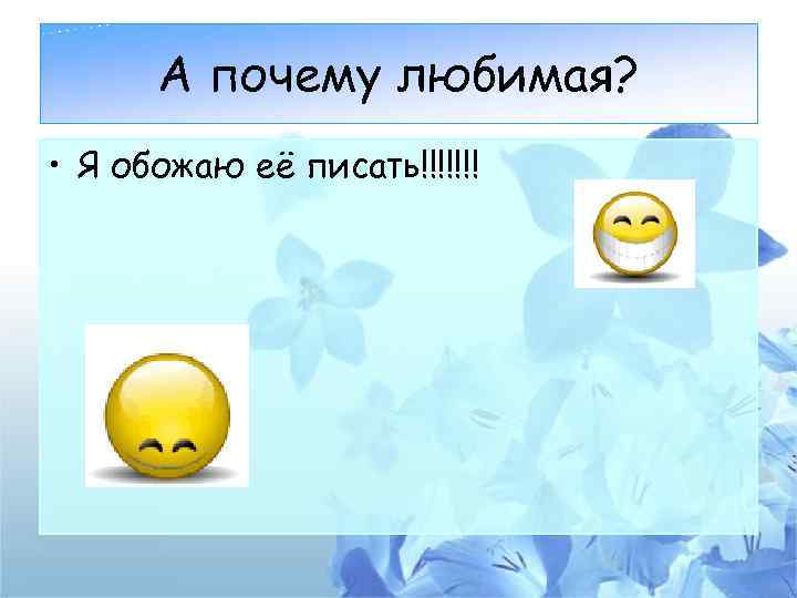 А почему любимая? • Я обожаю её писать!!!!!!! 