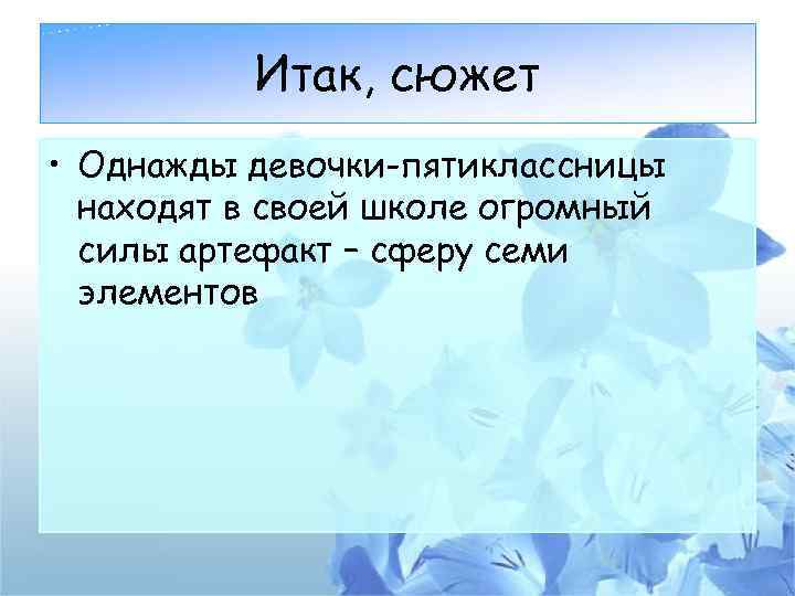 Итак, сюжет • Однажды девочки-пятиклассницы находят в своей школе огромный силы артефакт – сферу