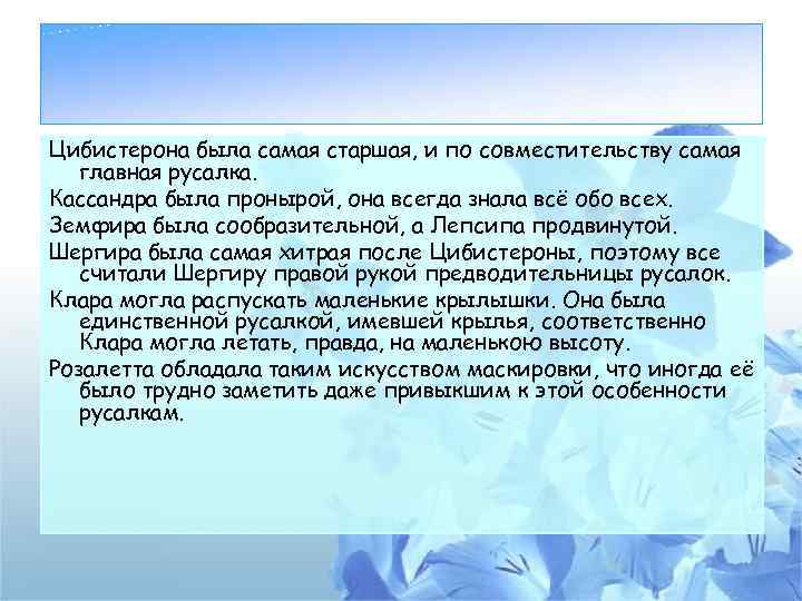 Цибистерона была самая старшая, и по совместительству самая главная русалка. Кассандра была пронырой, она