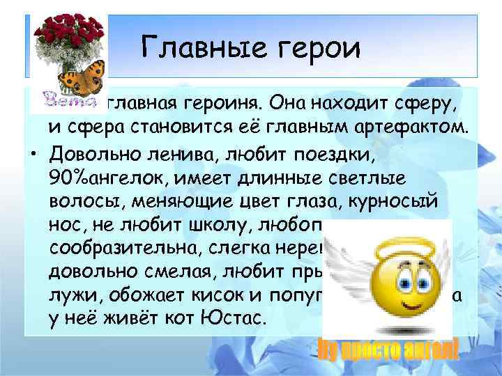 Главные герои • Вета- главная героиня. Она находит сферу, и сфера становится её главным