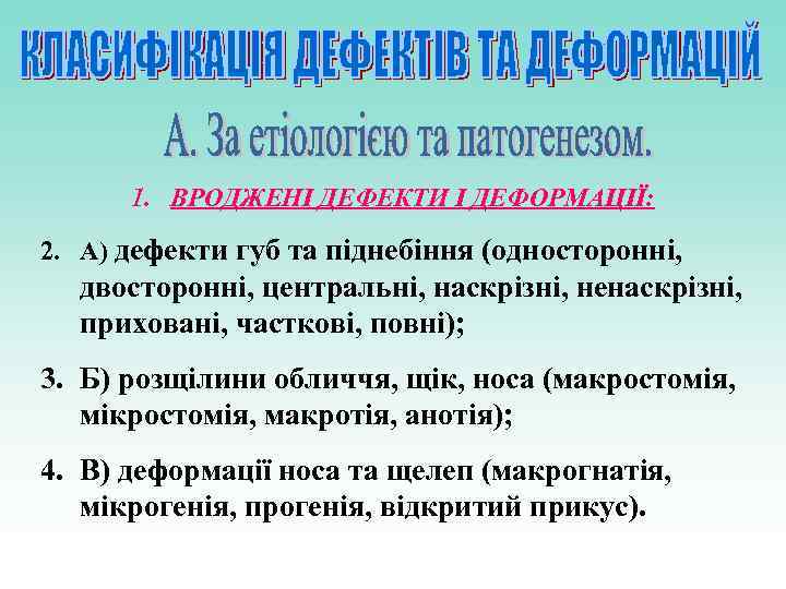 1. ВРОДЖЕНІ ДЕФЕКТИ І ДЕФОРМАЦІЇ: 2. А) дефекти губ та піднебіння (односторонні, двосторонні, центральні,