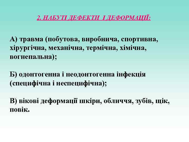 2. НАБУТІ ДЕФЕКТИ І ДЕФОРМАЦІЇ: А) травма (побутова, виробнича, спортивна, хірургічна, механічна, термічна, хімічна,
