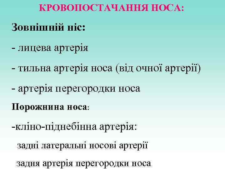 КРОВОПОСТАЧАННЯ НОСА: Зовнішній ніс: - лицева артерія - тильна артерія носа (від очної артерії)