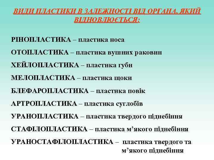 ВИДИ ПЛАСТИКИ В ЗАЛЕЖНОСТІ ВІД ОРГАНА, ЯКИЙ ВІДНОВЛЮЄТЬСЯ: ВІДНОВЛЮЄТЬСЯ РІНОПЛАСТИКА – пластика носа ОТОПЛАСТИКА