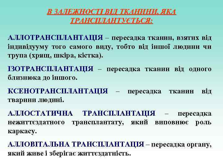 В ЗАЛЕЖНОСТІ ВІД ТКАНИНИ, ЯКА ТРАНСПЛАНТУЄТЬСЯ: АЛЛОТРАНСПЛАНТАЦІЯ – пересадка тканин, взятих від індивідууму того