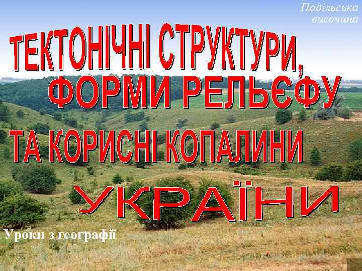 Подільська височина Уроки з географії 