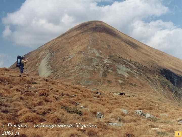 г. Говерла – найвища точка України, 2061 м. 2 