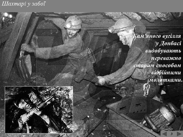 Шахтарі у забої Кам'яного вугілля у Донбасі видобувають переважно старим способом – відбійними молотками.