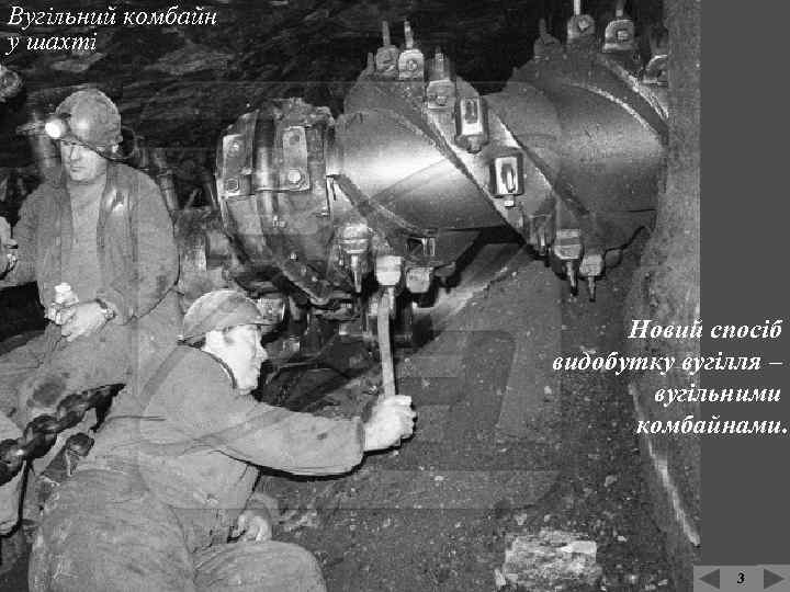 Вугільний комбайн у шахті Новий спосіб видобутку вугілля – вугільними комбайнами. 3 