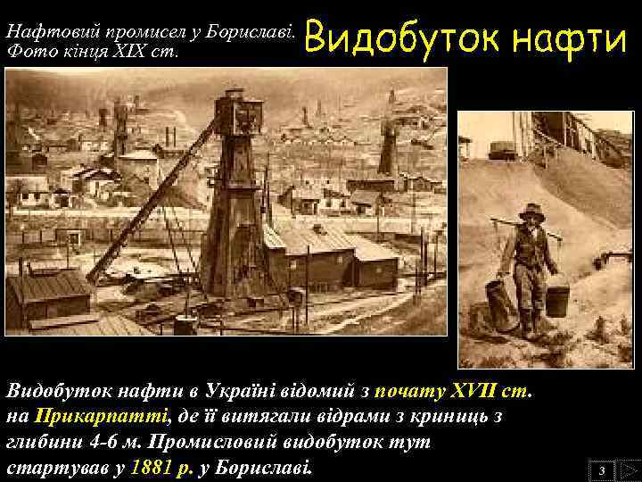 Нафтовий промисел у Бориславі. Фото кінця ХІХ ст. Видобуток нафти в Україні відомий з