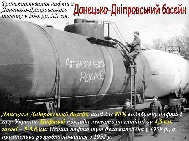 Транспортування нафти з Донецько-Дніпровського басейну у 50 -х рр. ХХ ст. Донецько-Дніпровський басейн нині