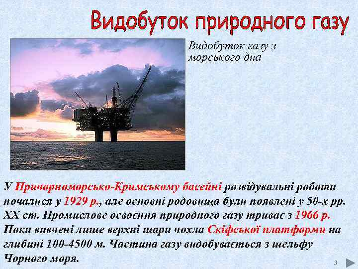 Видобуток газу з морського дна У Причорноморсько-Кримському басейні розвідувальні роботи почалися у 1929 р.