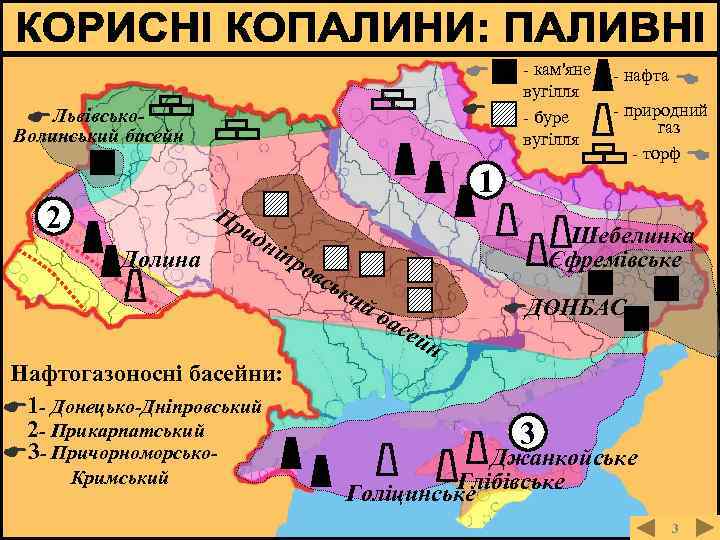  Львівсько- Волинський басейн 2 Долина 1 Пр ид ніп р Нафтогазоносні басейни: 1