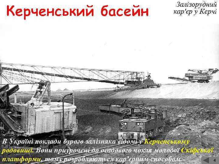 Залізорудний кар'єр у Керчі В Україні поклади бурого залізняка відомі у Керченському родовищі. Вони