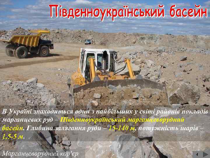 В Україні знаходиться один з найбільших у світі районів покладів марганцевих руд – Південноукраїнський