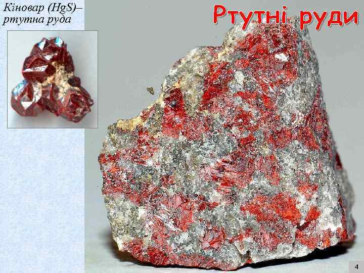 Кіновар (Hg. S)– ртутна руда 4 