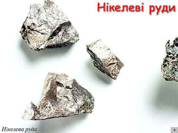 Нікелева руда 4 