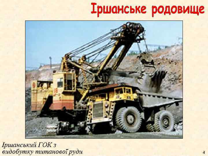 Іршанський ГОК з видобутку титанової руди 4 