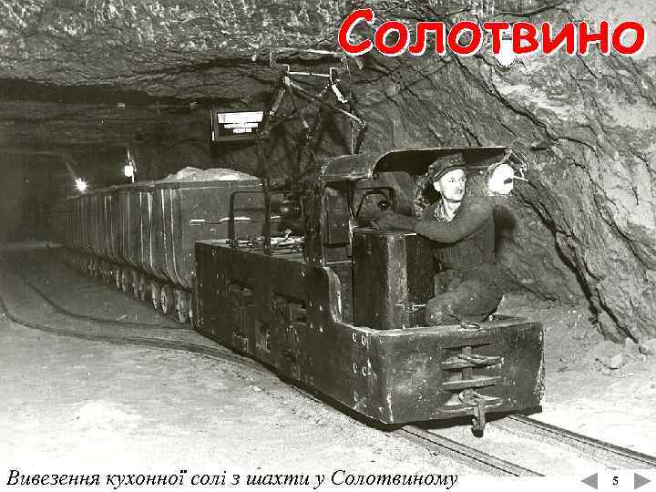 Вивезення кухонної солі з шахти у Солотвиному 5 