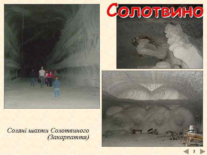 Соляні шахти Солотвиного (Закарпаття) 5 