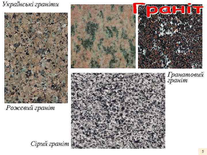 Українські граніти Гранатовий граніт Рожевий граніт Сірий граніт 5 