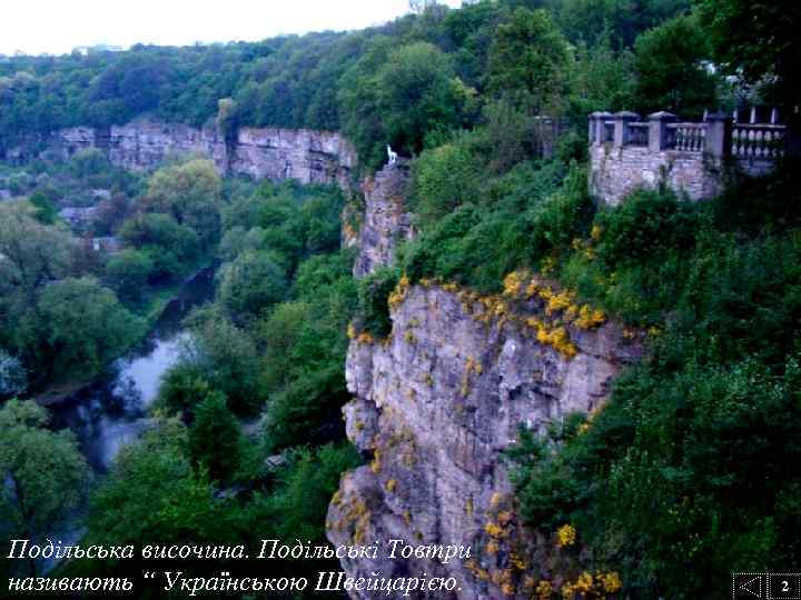 Подільська височина. Подільські Товтри називають “ Українською Швейцарією. 2 