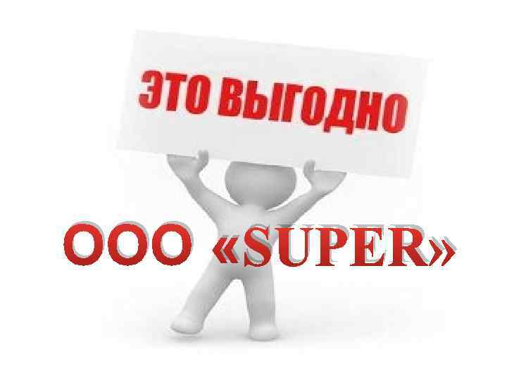 ООО «SUPER» 
