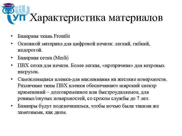 Характеристика материалов • Банерная ткань Frontlit • Основной материал для цифровой печати: легкий, гибкий,