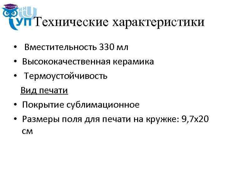 Технические характеристики • Вместительность 330 мл • Высококачественная керамика • Термоустойчивость Вид печати •
